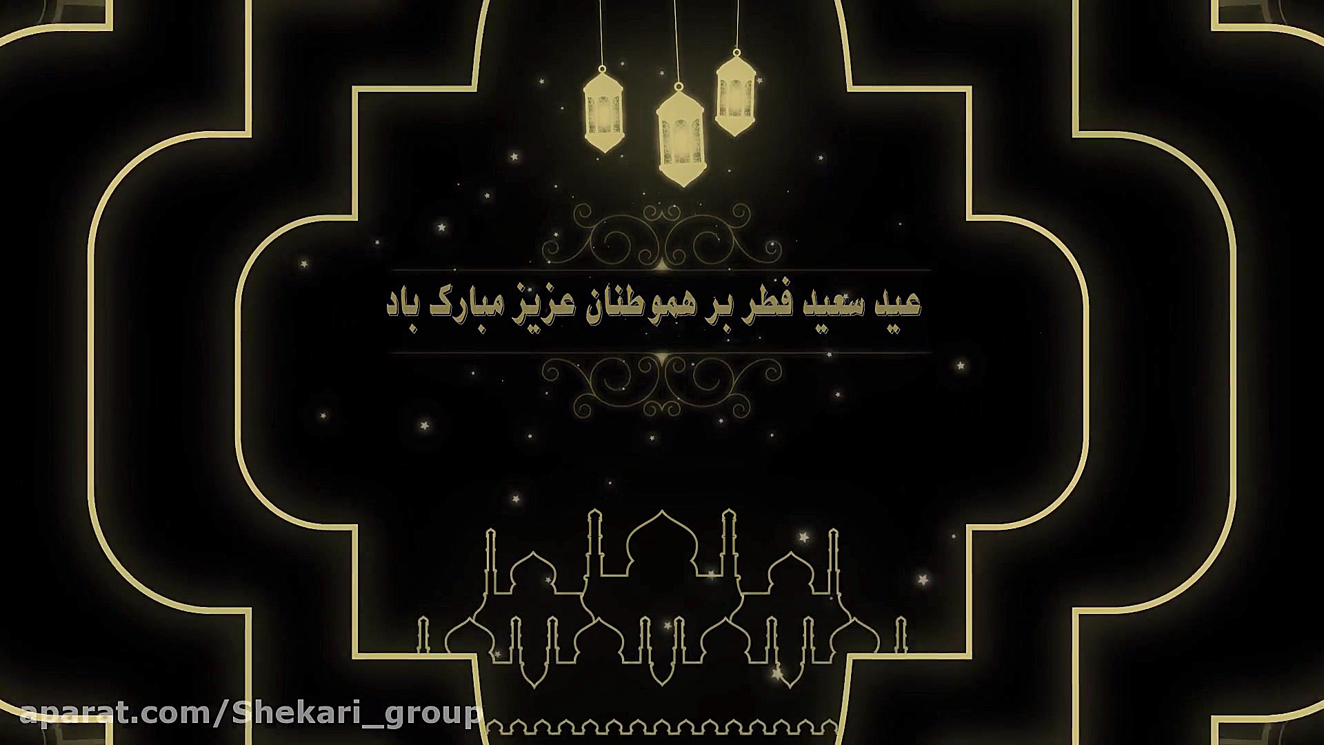 عید سعید فطر مبارک باد