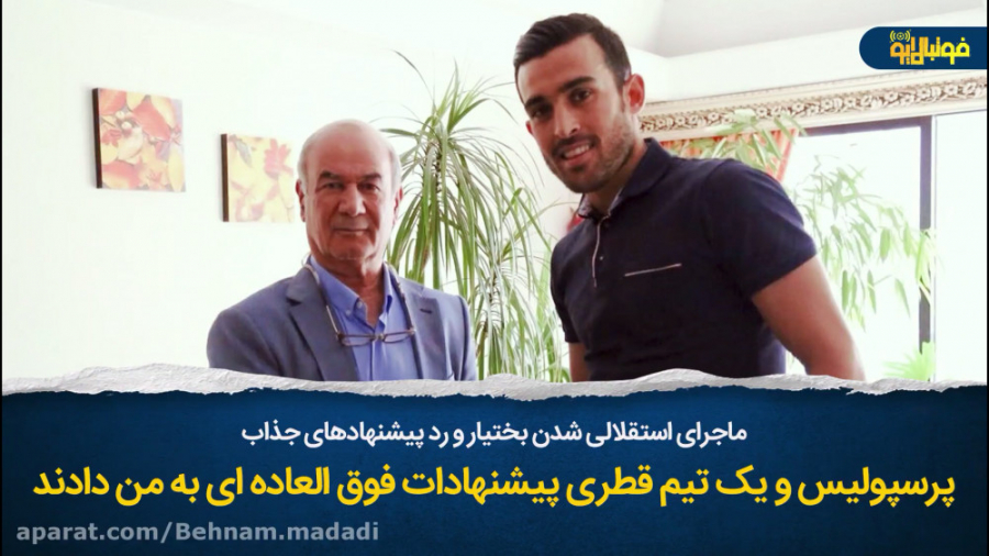 ماجرای استقلالی شدن بختیار و ر...