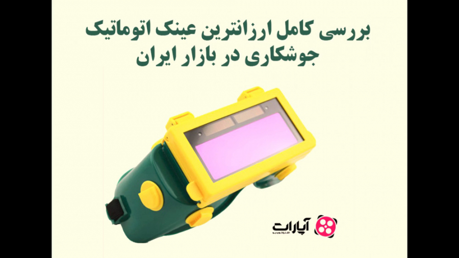 بررسی ارزانترین عینک اتوماتیک...