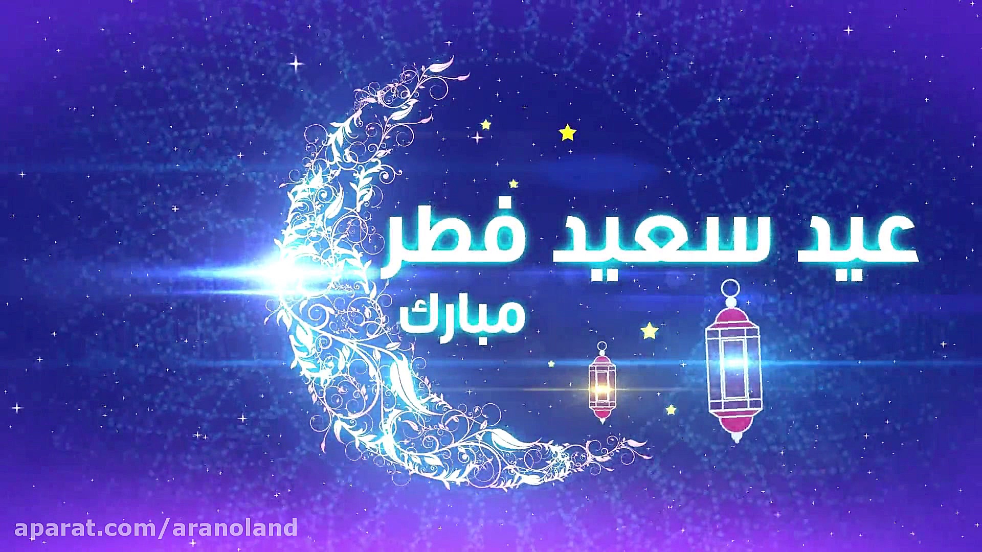 تیزر تبریک عید فطر عید فطر مبا...