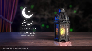 عید فطر مبارک  تیزر تبریک عید...