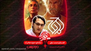 غیرمجاز 1 گفت وگو با محمد ذوقی...
