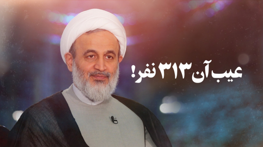 عیب آن ۳۱۳نفر! | علیرضا پناهیا...