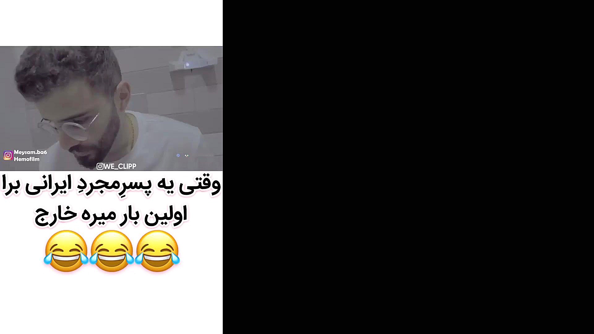 وقتی یه پسر مجرد ایرانی برا او...