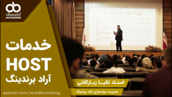 خدمات Host آراد برندینگ