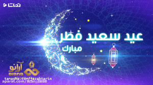 کلیپ تبریک عید فطر  عید سعید ف...