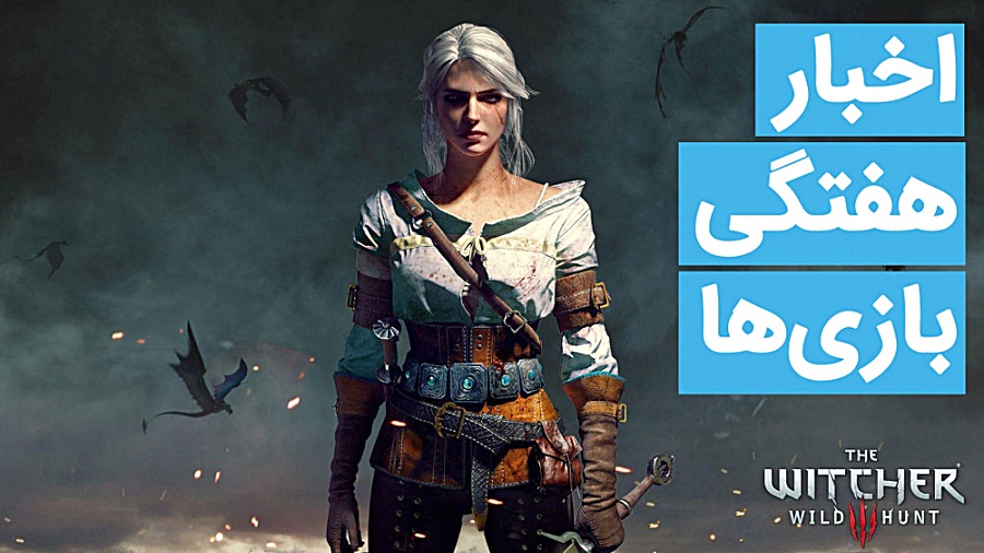 اخبار هفتگی بازی ها | 3 خرداد...