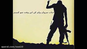 آهنگ جناب سروان ولم کن  مجتبی...