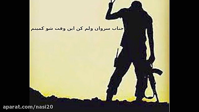 آهنگ جناب سروان ولم کن - مجتبی ترکاشوند