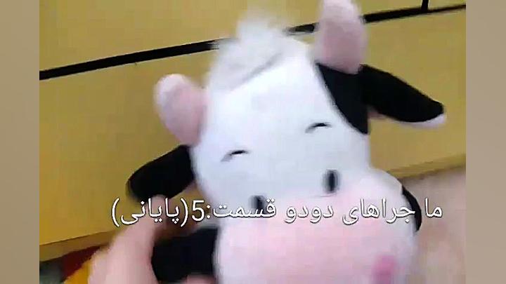 ما جراهای دودو قسمت 5 (پایانی)