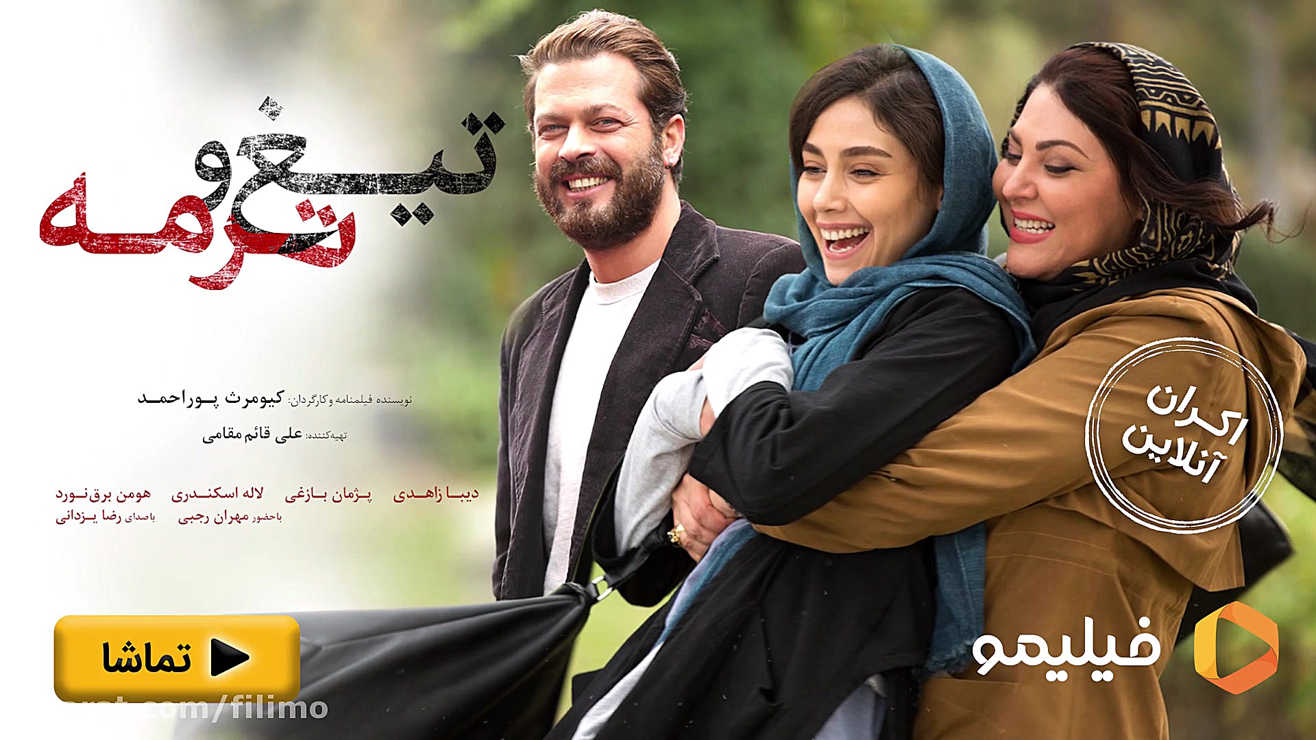 تیغ و ترمه 6ثانیه