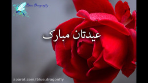 کلیپ تبریک عید فطر کارت تبریک...
