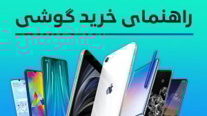 راهنمای خرید گوشی هوشمند  خردا...