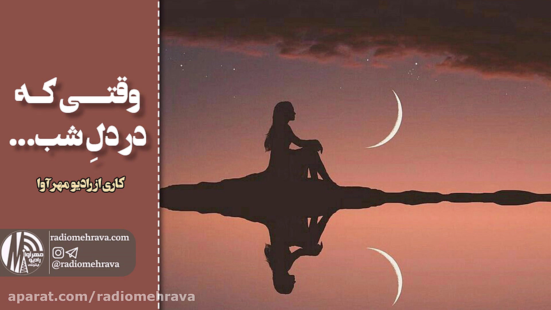 رادیو مهرآوا: وقتی که در دل شب...