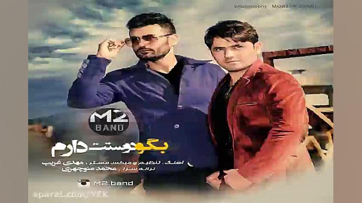 آهنگ ام تو باند  بگو دوستت دار...