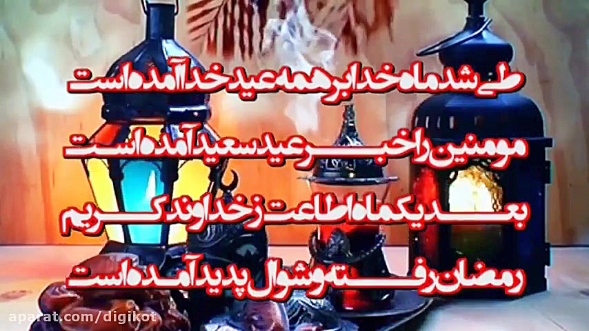 کلیپ کوتاه زیبا برای تبریک عید...