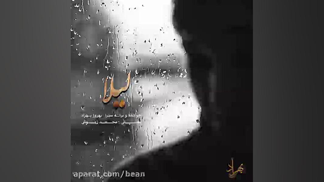 دانلود آهنگ لیلا اثر بهروز بهر...