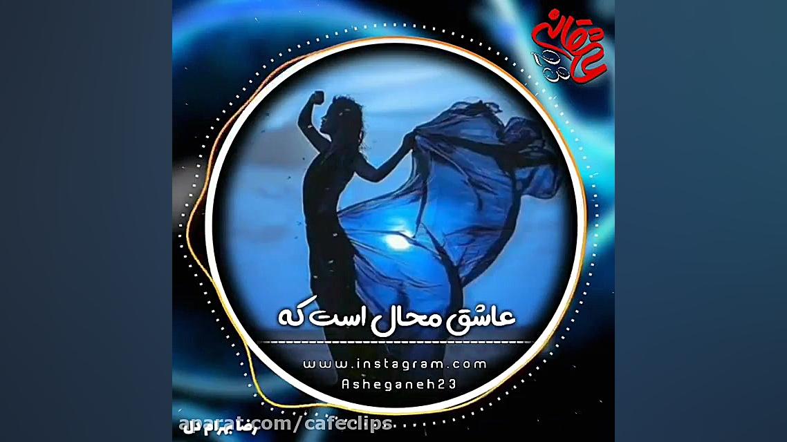 آهنگ جدید...رضا بهرام