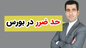 حد ضرر در بورس