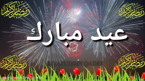 عید سعید فطر مبارک  کلیپ تبریک...