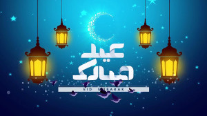 کلیپ تبریک عید فطر  عید سعید ف...