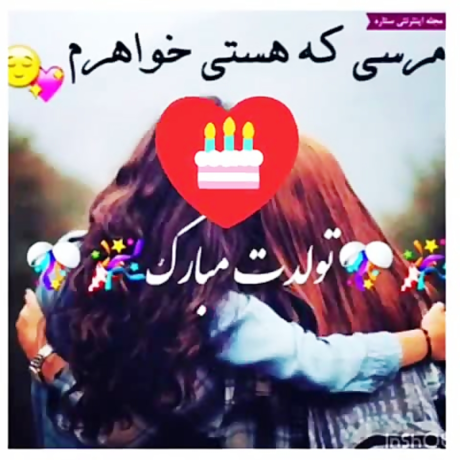 کلیپ تبریک تولد خواهر  کلیپ تب...