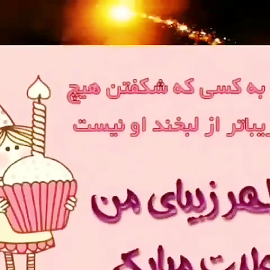 کلیپ تبریک تولد خواهر  کلیپ تب...