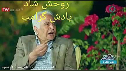 سخنان یگانه استاد، جمال زیانی...