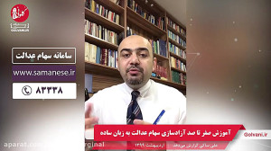 آموزش آزاد سازی سهام عدالت به...