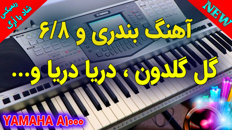 ریمیکس بسیار شاد آهنگ های بندر...