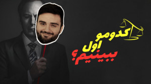 چرا باید بریکینگ بد رو قبل از...
