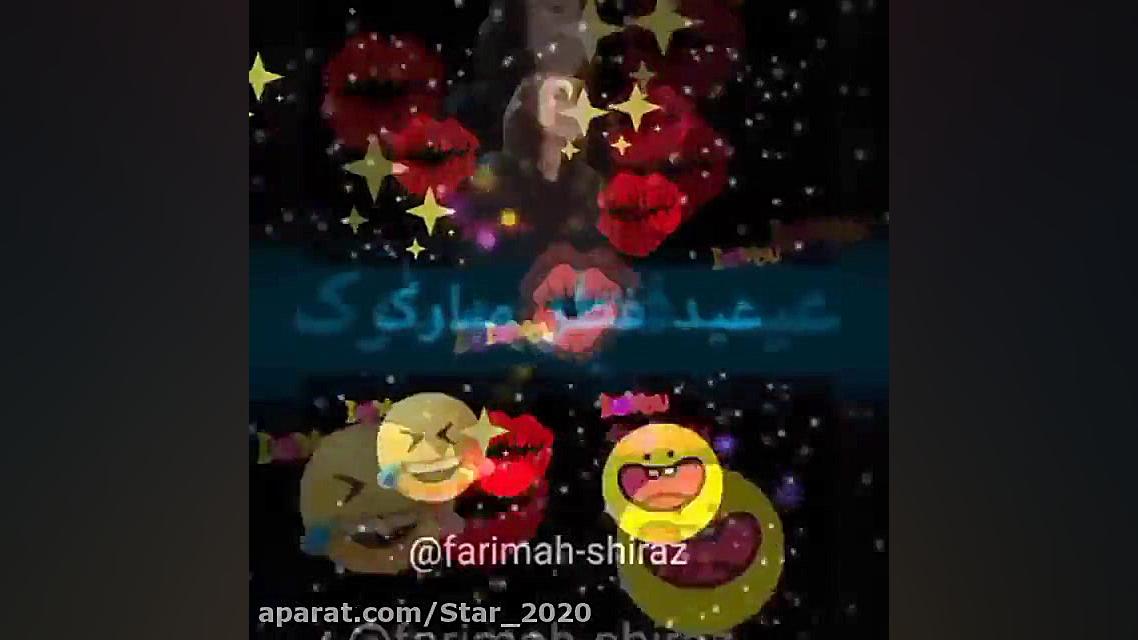 کلیپ تبریک عید فطر  عید سعید ف...