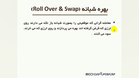 آموزش فارکس، بهره شبانه یا سوا...