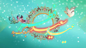 عید سعید فطر مبارک...