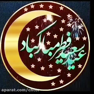 عید فطر مبارک