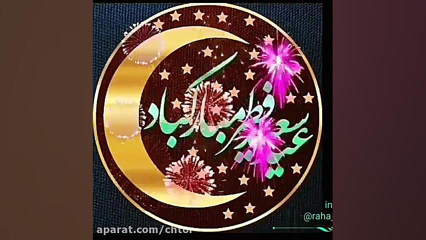 عید فطر مبارک