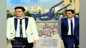 آهنگ جلال جهانی و جلیل جهانی...