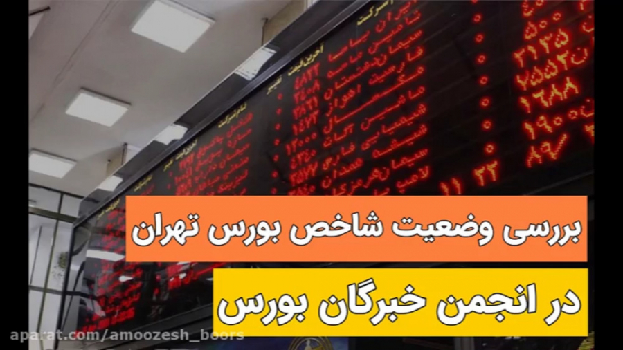 بخشی از جلسه انجمن خبرگان بورس...