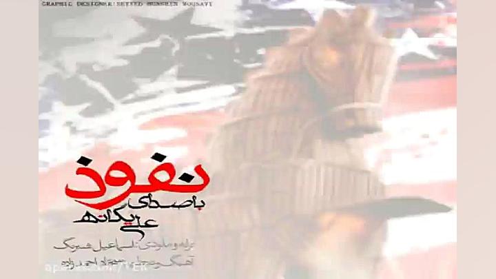 آهنگ علی یگانه  نفوذ