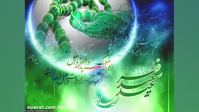 تبریک عید فطر به دیگران