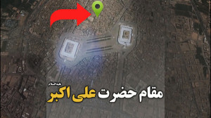 مستند مقام حضرت علی اکبر علیه...