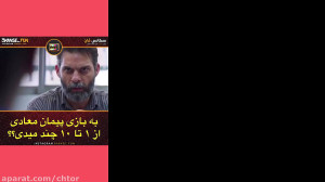لحظه به لحظه این فیلم درس زندگ...