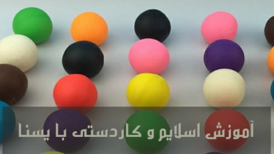 آموزش درست کردن خمیر بازی(یسنا...