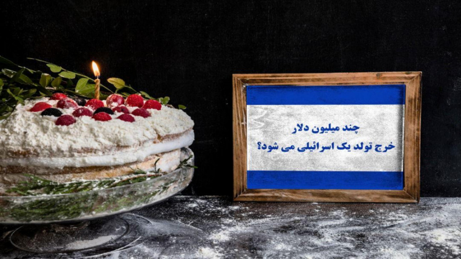 چند میلیون دلار خرج تولد یک اس...