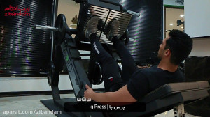 حرکات تمرینی بدنسازی  پرس پا