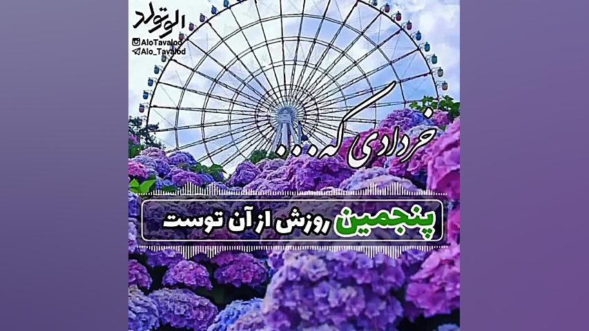 کلیپ تبریک تولد ۵ خرداد | کلیپ...