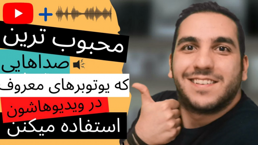 بهترین افکت های صدا و افکت های...