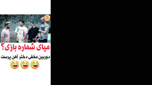 دوربین مخفی دختر اهن پرست