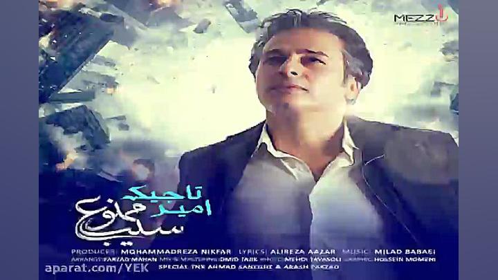 آهنگ امیر تاجیک  سیب ممنوع