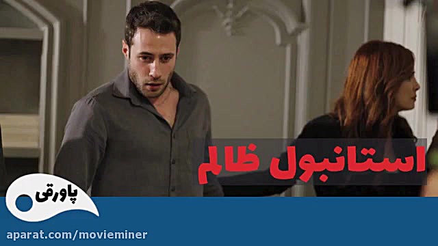 سریال استانبول ظالم قسمت 98
